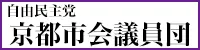 京都市会議員団