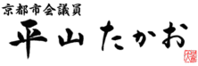 サイトロゴ平山たかお